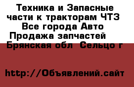 Техника и Запасные части к тракторам ЧТЗ - Все города Авто » Продажа запчастей   . Брянская обл.,Сельцо г.